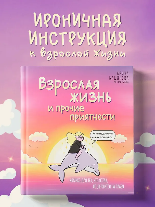 Взрослая жизнь и прочие приятности. Комикс для тех, кто устал, но держится на плаву 3132350 — 7