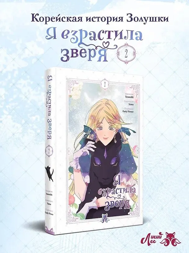 Я взрастила зверя. Том 2 (Я растила дикого зверя / My Gently Raised Beast). Манхва 3122064 — 6