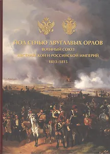 Под сенью двуглавых орлов.Военный союз Австрийской и Российской империй
