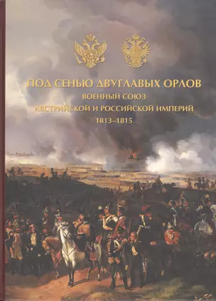 Под сенью двуглавых орлов.Военный союз Австрийской и Российской империй — 2408132 — 1