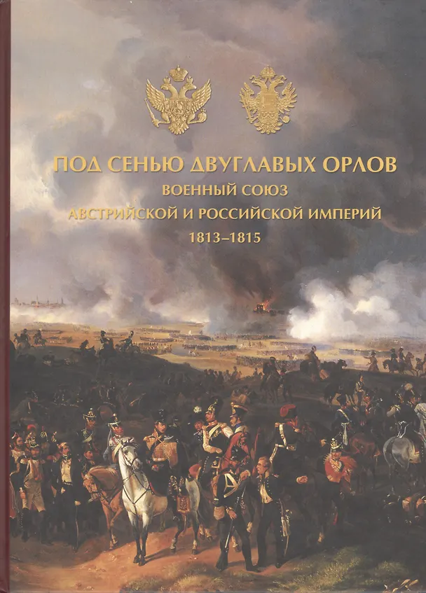 Книга Под сенью двуглавых орлов.Военный союз Австрийской и Российской империй (Александр Валькович) — 1