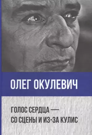 Голос сердца - со сцены и из-за кулис. Сборник статей о театре, мемуары, пьесы — 2575707 — 1