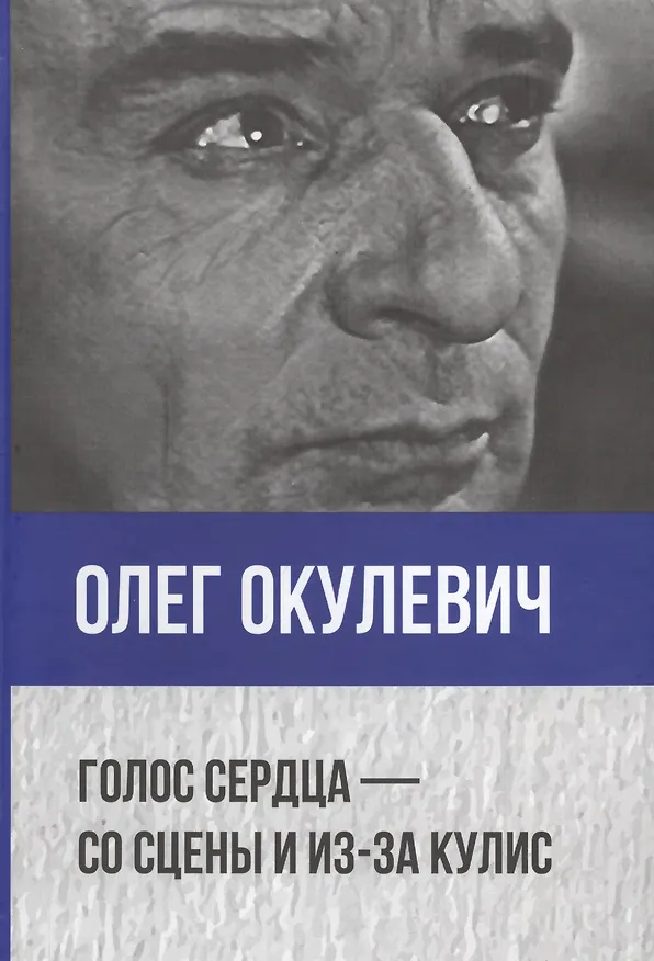 Книга Голос сердца - со сцены и из-за кулис. Сборник статей о театре, мемуары, пьесы () — 1