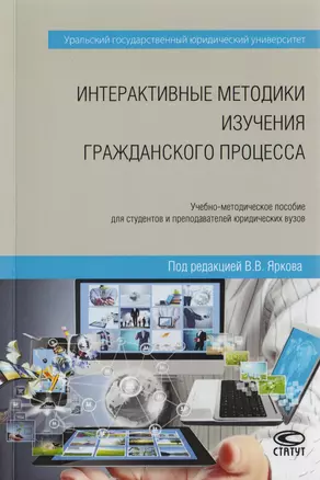 Интерактивные методики изучения гражданского процесса. Учебно-методическое пособие для студентов и преподавателей юридических вузов — 2711966 — 1