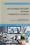 Интерактивные методики изучения гражданского процесса. Учебно-методическое пособие для студентов и преподавателей юридических вузов — 2711966 — 1