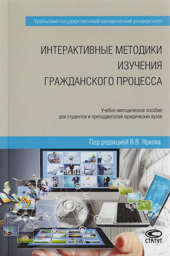 Книга Интерактивные методики изучения гражданского процесса. Учебно-методическое пособие для студентов и преподавателей юридических вузов () — 1