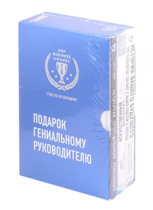 Комплект из трех книг. Подарок гениальному руководителю. Гид по будущему — 2845062 — 1