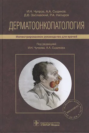 Книга Дерматоонкопатология: иллюстрированное руководство для врачей ()