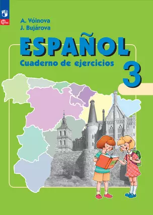 Испанский язык. 3 класс. Углубленный уровень. Рабочая тетрадь — 2983351 — 1
