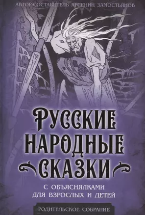 Русские народные сказки с объяснялками для взрослых и детей — 3006628 — 1