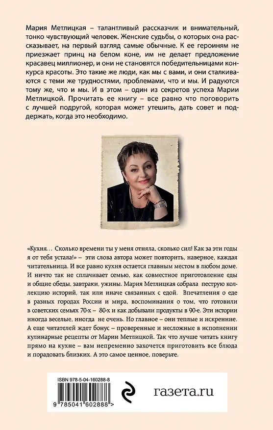 Книга От солянки до хот-дога. Истории о еде и не только (Мария Метлицкая) — 2