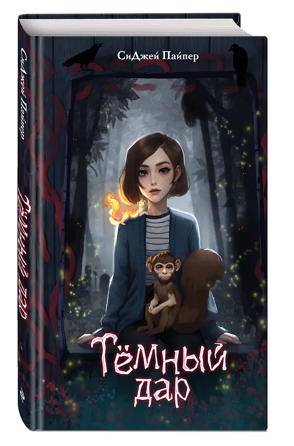 Книга Темный дар (СиДжей Пайпер) — 4