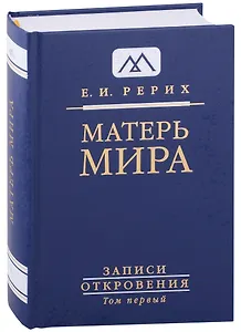 Матерь Мира. Серия "Записи Откровения". Том 1