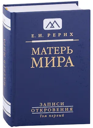 Книга Матерь Мира. Серия "Записи Откровения". Том 1 (Елена Рерих)