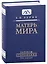 Матерь Мира. Серия "Записи Откровения". Том 1 — 2947981 — 1