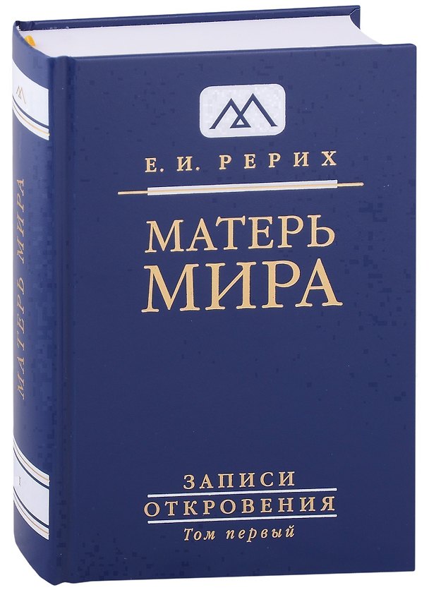Книга Матерь Мира. Серия "Записи Откровения". Том 1 (Елена Рерих) — 1