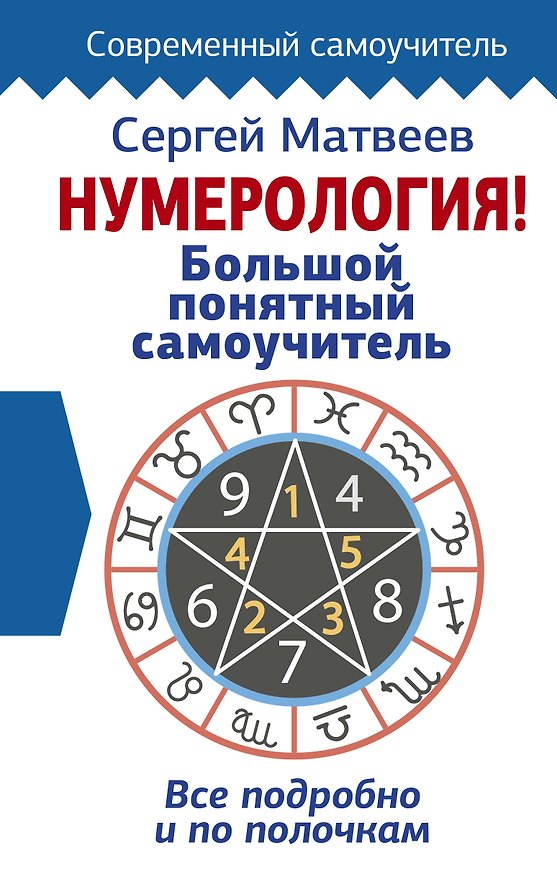 Книга Нумерология! Большой понятный самоучитель. Всё подробно и по полочкам (Сергей Матвеев) — 1