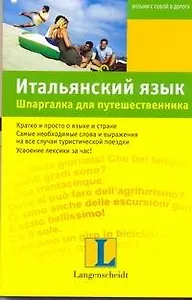 Итальянский язык. Шпаргалка для путешественника : учеб. пособие
