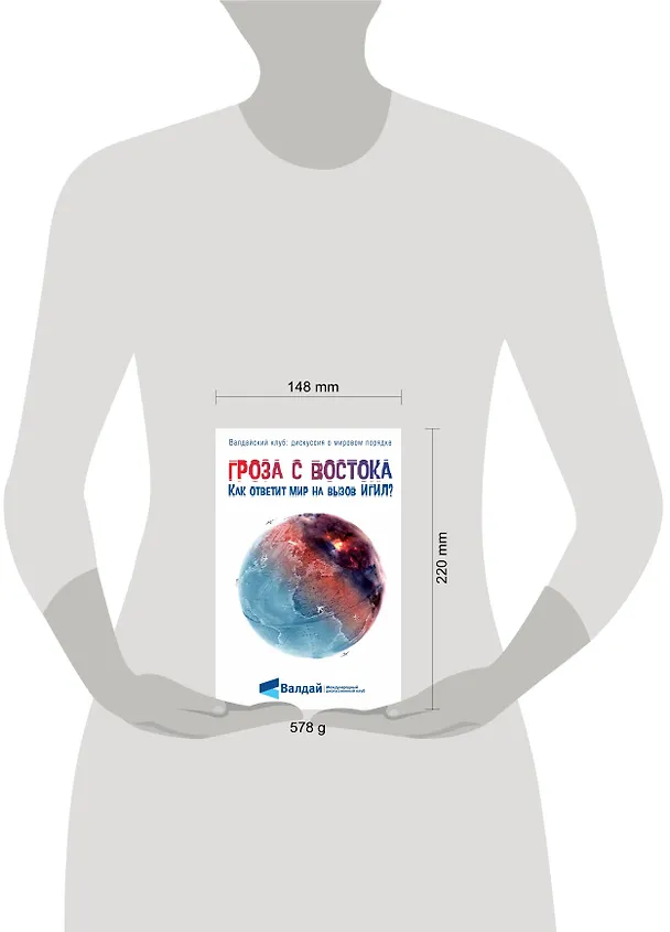 Книга Гроза с Востока. Как ответит мир на вызов ИГИЛ? () — 5