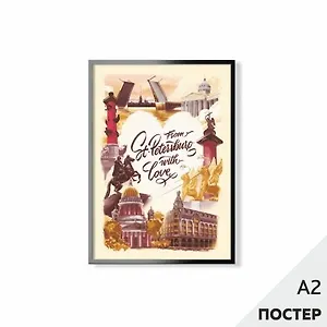 Постер "Из Петербурга с любовью" 42*59,4см, в картонном тубусе