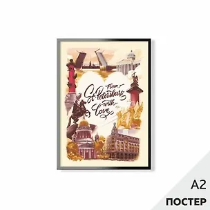 Постер "Из Петербурга с любовью" 42*59,4см, в картонном тубусе 346586