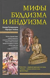 Мифы буддизма и индуизма