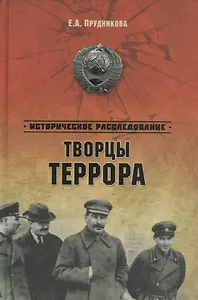 Творцы террора