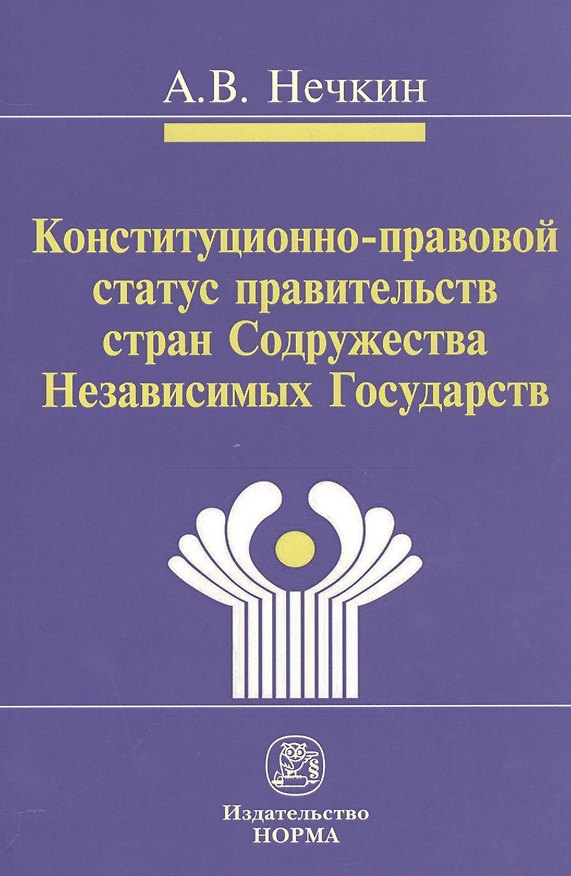 Книга Конституционно-правовой статус правительств стран Содружества Независимых Государств (сравнительное () — 1