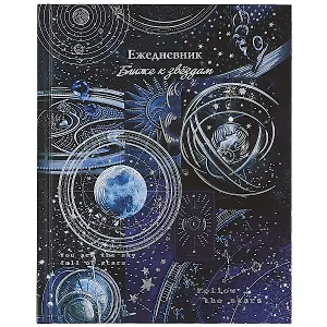 Ежедневник астрологический А5 190л "Небесная механика" тв.переплет, тисн.фольгой, мат.лам, офсет