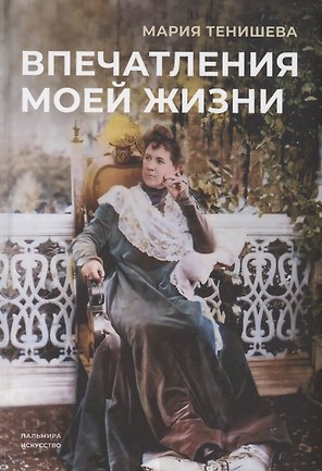 Впечатления моей жизни