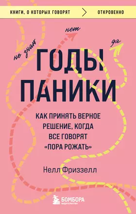 Годы паники. Как принять верное решение, когда все говорят "пора рожать" — 2919425 — 1