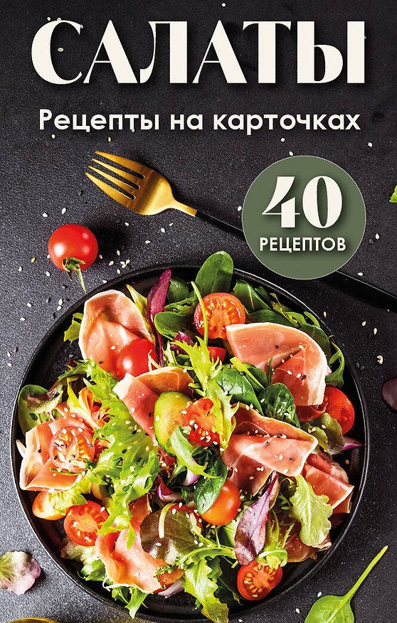Книга Салаты. Рецепты на карточках () — 1