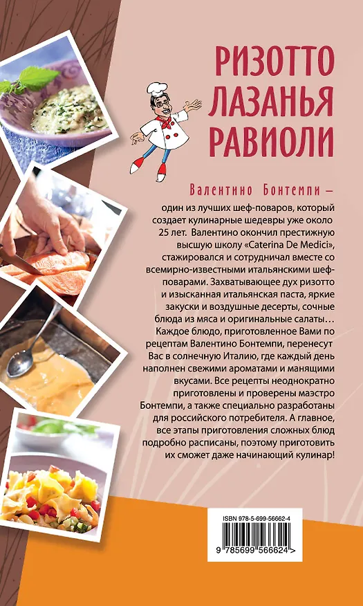 Книга Ризотто.Лазанья.Равиоли (Валентино Бонтемпи) — 2