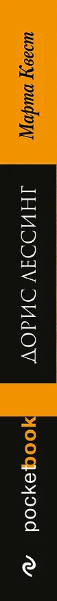 Книга Марта Квест : роман (Дорис Лессинг) — 3
