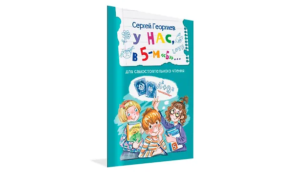 Книга У нас, в 5-м "Б"... (Сергей Георгиев) — 2