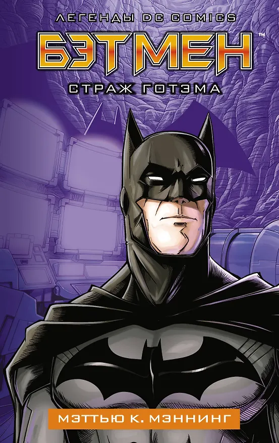 Книга Бэтмен. Страж Готэма (Мик Мэннинг) — 1