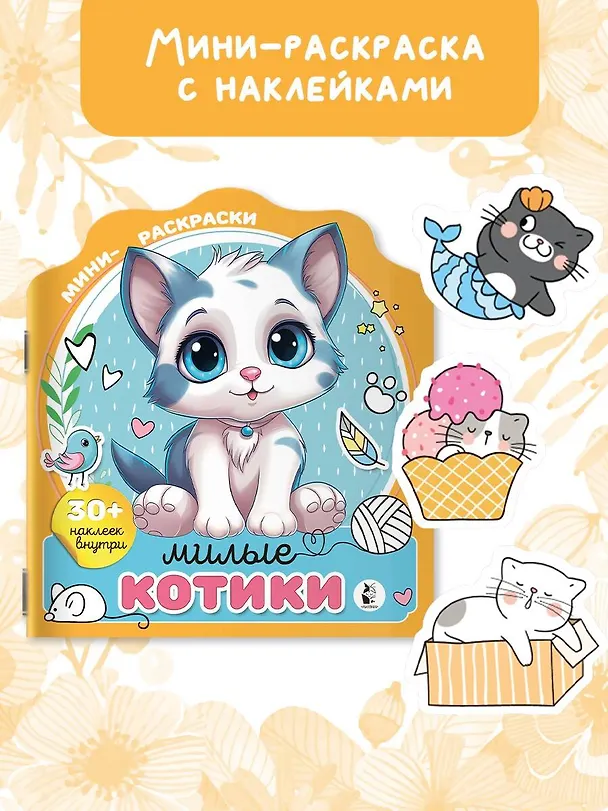 Книга Милые котики () — 4