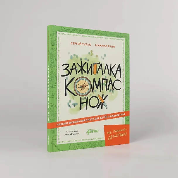 Книга Зажигалка, компас, нож. Навыки выживания в лесу для детей (Сергей Турко, Михаил «Хыч» Ярин) — 7