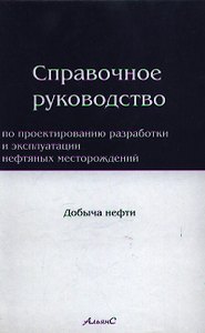 Справочное руководство по проектированию разработки и эксплуатации нефтяных месторождений