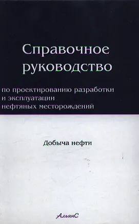 Книга Справочное руководство по проектированию разработки и эксплуатации нефтяных месторождений ()