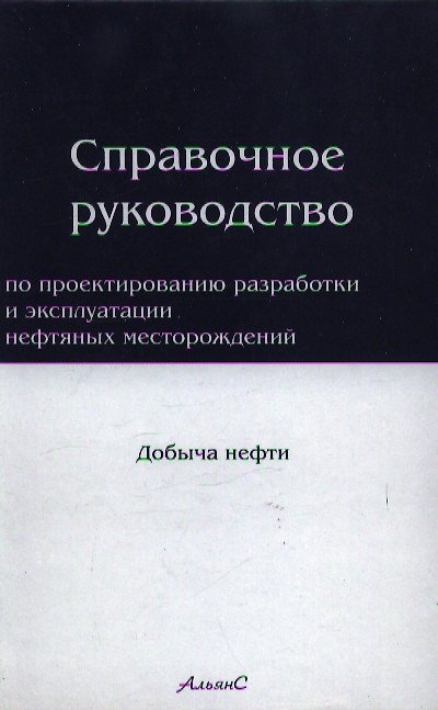 Книга Справочное руководство по проектированию разработки и эксплуатации нефтяных месторождений () — 1
