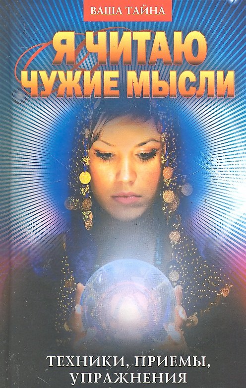 Книга Я читаю чужие мысли. Техники приемы упражнения (Галина Серикова) — 1