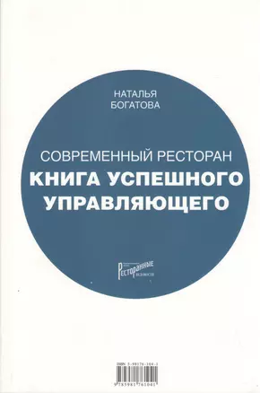 Современный ресторан: Книга успешного управляющего — 2369723 — 1