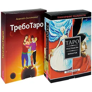ТребоТаро. Трансерфинг. Таро (комплект из 2 упаковок)