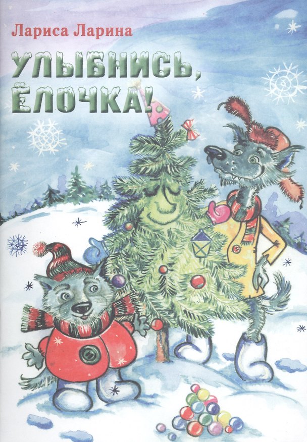 Книга Улыбнись, Елочка! Сказка. (Лариса Ларина) — 1