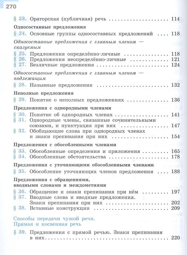 Книга Русский язык. 8 класс. Учебник (Степан Бархударов, Лев Чешко, Сергей Крючков, Леонард Максимов) — 3