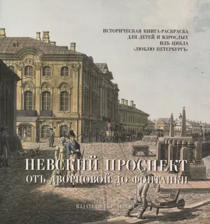 Невский проспект. От Двороцовой до Фонтанки. Историческая книга-раскраска для детей и взрослых — 2823559 — 1