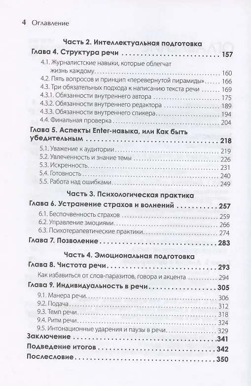 Книга Enter-навык. Как достигать большего, убеждая словом (Дильбар Файзиева) — 4