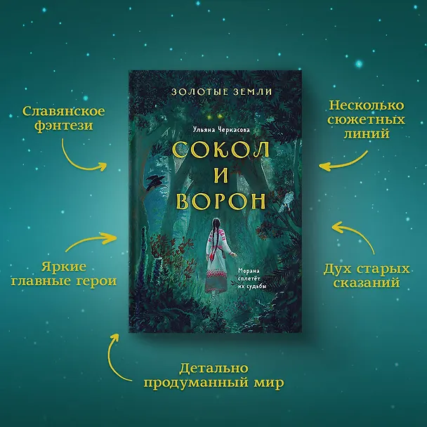 Книга Золотые земли. Сокол и Ворон (Ульяна Черкасова) — 7