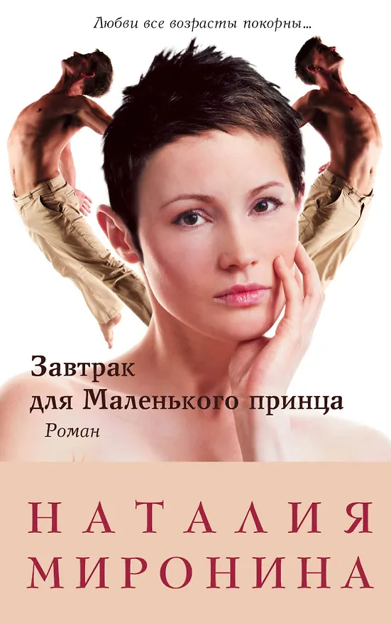 Книга Завтрак для Маленького принца (Наталия Миронина) — 1